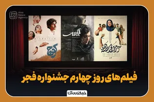 فیلم‌های روز چهارم جشنواره فجر