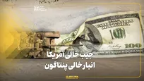 جیب خالی آمریکا انبار خالی پنتاگون