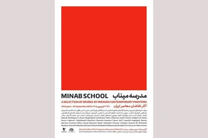 میناب