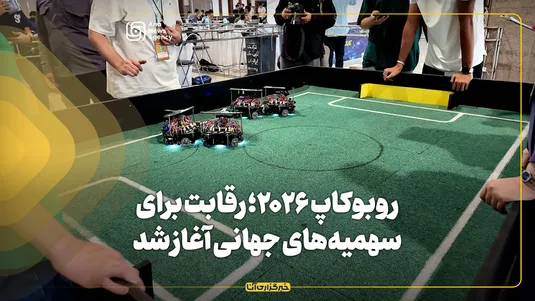 روبوکاپ ۲۰۲۶؛ رقابت برای سهمیه‌های جهانی آغاز شد