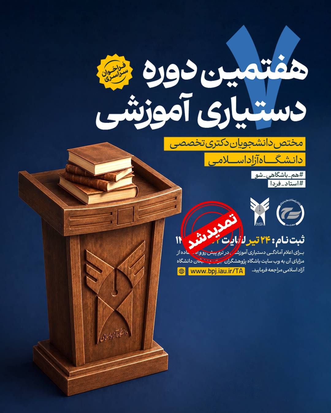تمدید مهلت ثبت نام هفتمین دوره دستیاری آموزشی دانشگاه آزاد تا ۹ مرداد