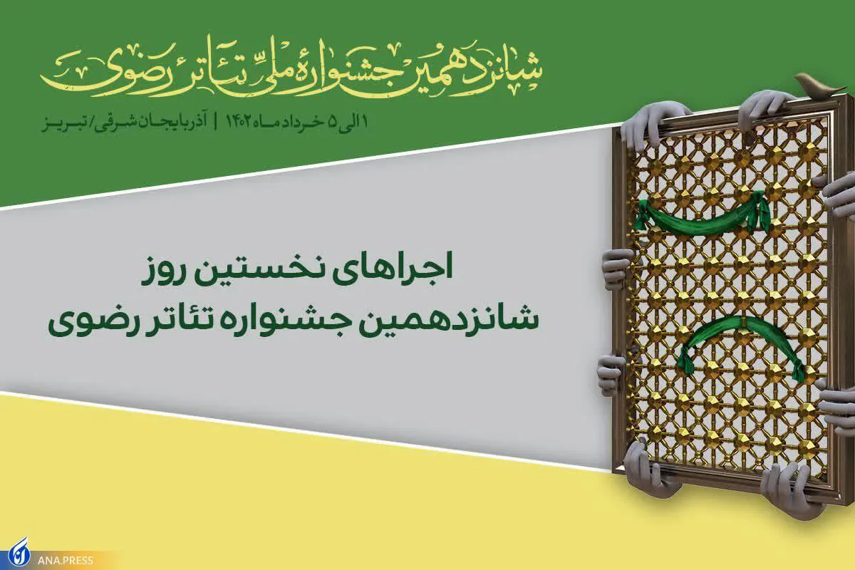 نخستین اجرا‌های شانزدهمین جشنواره تئاتر رضوی