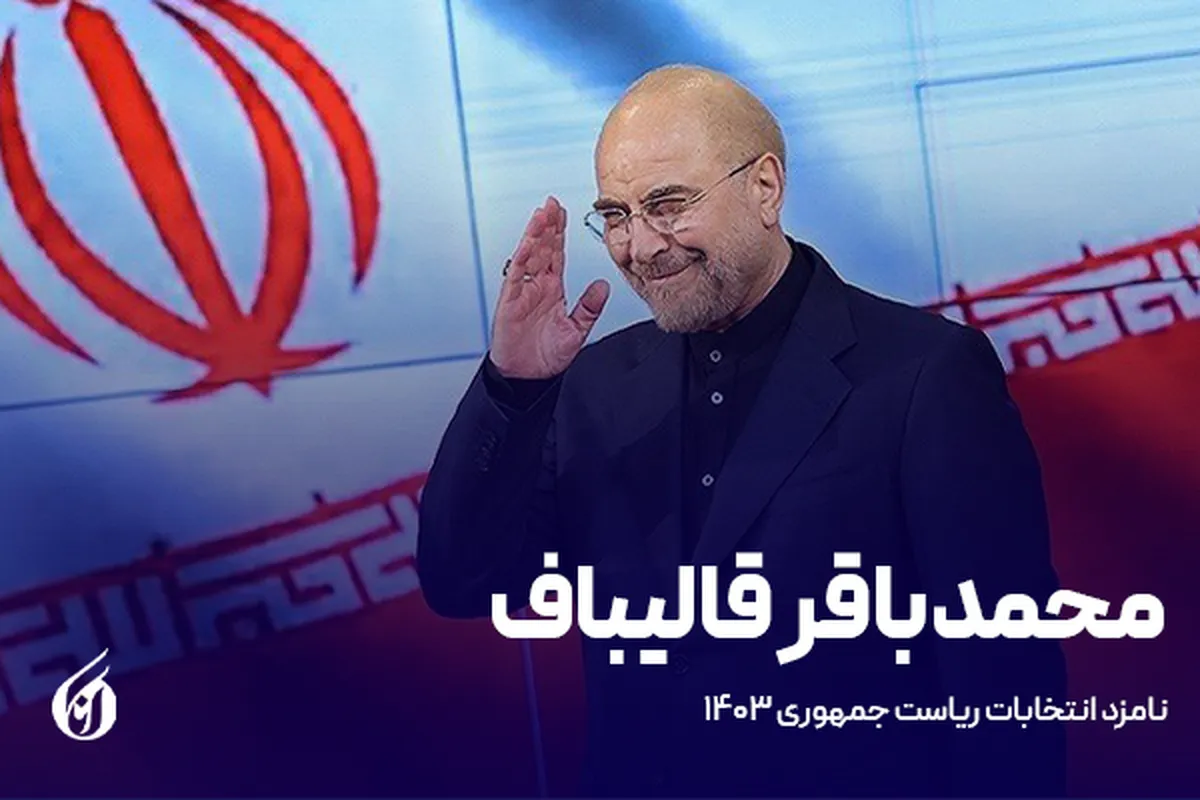 قالیباف: نیروهای شرکتی شهروند درجه ۲ هستند؛ این ظلم با آرمان‌های انقلاب در تضاد است