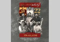 «زنده‌رود» در تالار رودکی روی صحنه می‌رود