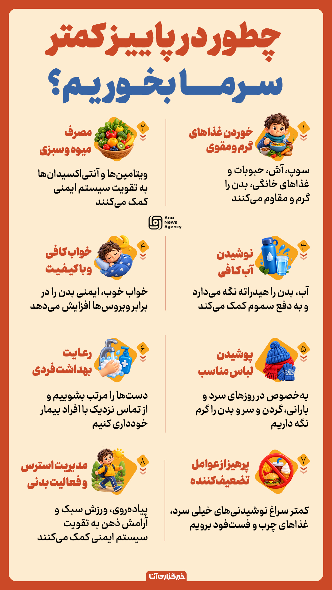 چطور در پاییز کمتر سرما بخوریم؟