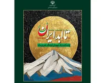 پاسداشت شهدای فرهنگ، هنر و رسانه در  ویژه‌برنامه ملی «تا ابد، ایران»