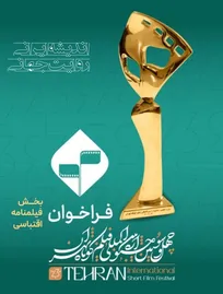 آغاز ثبت‌نام بخش فیلمنامه اقتباسی چهل و سومین جشنواره فیلم کوتاه تهران