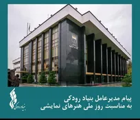 پیام مدیرعامل بنیاد رودکی به مناسبت روز ملی هنرهای نمایشی