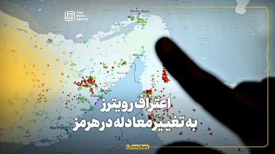 اعتراف رویترز به تغییر معادله در هرمز