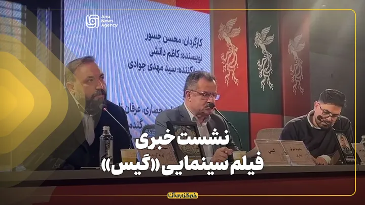 نشست خبری فیلم سینمایی «گیس» در چهل و چهارمین جشنواره فیلم فجر