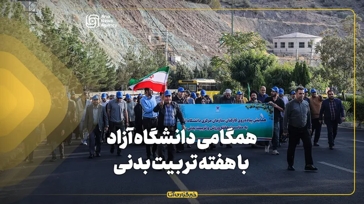 همگامی دانشگاه آزاد با هفته تربیت بدنی