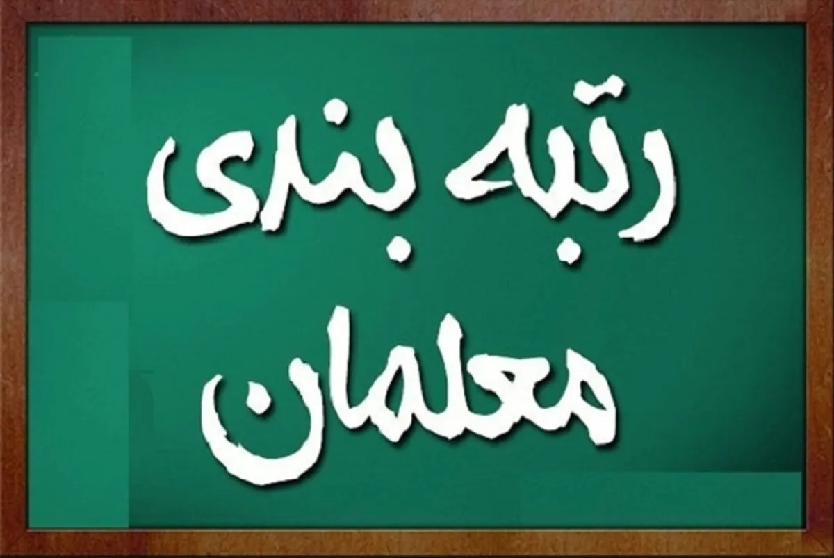 بارگذاری مدارک برای معلمان فاقد رتبه در سامانه رتبه‌بندی امکان‌پذیر شد