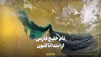 خلیجی غیرقابل تحریف