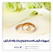 پرداخت حدود ۱۱,۰۰۰ میلیارد ریال تسهیلات ازدواج در خرداد ماه سال جاری توسط بانک رفاه کارگران