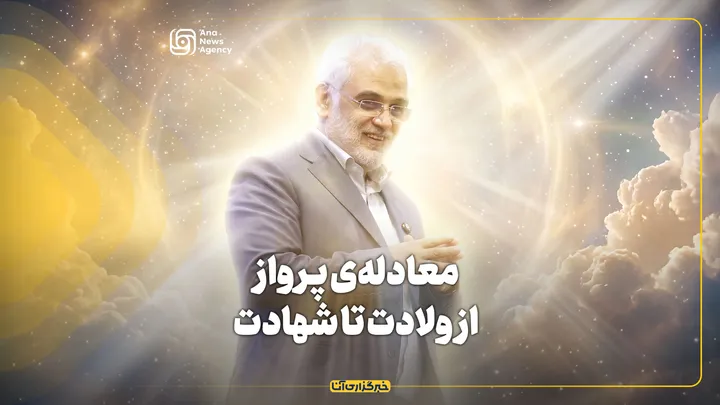 معادله‌ی پرواز؛ از ولادت تا شهادت