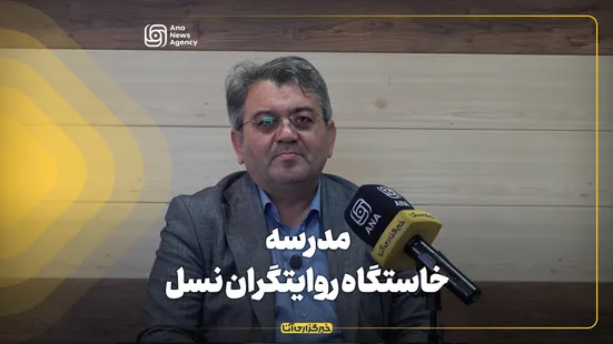مدرسه خاستگاه روایتگران نسل آینده