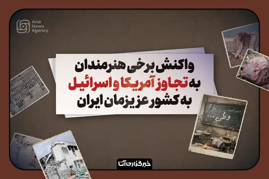 وطن، خط قرمز هنرمندان ایرانی