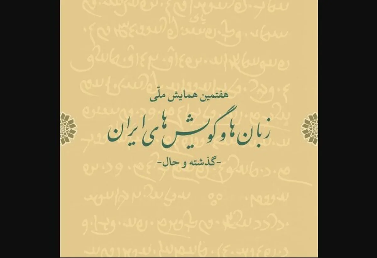همایش ملّی زبان‌ها و گویش‌های ایران فراخوان داد