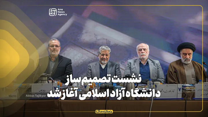 نشست تصمیم‌ساز دانشگاه آزاد اسلامی آغاز شد