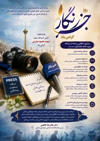 خبرنگاران با صداقت و امانتداری نقش بی‌بدیلی در انسجام ملی و تقویت روحیه مقاومت ایفا کرده‌اند