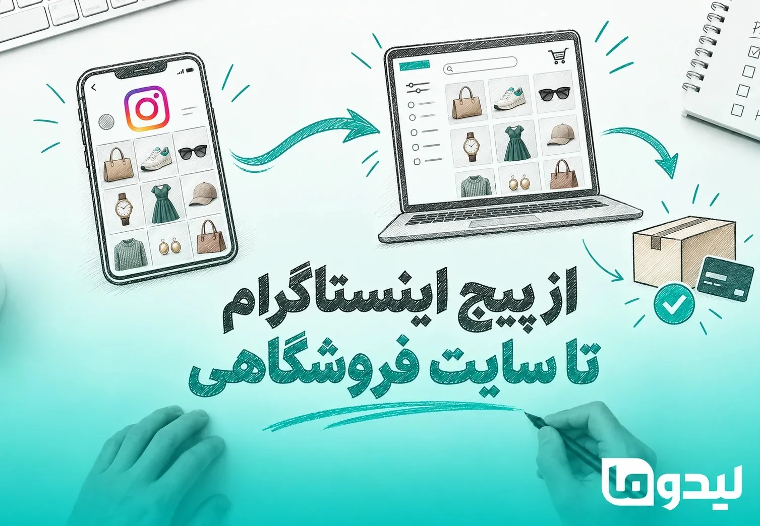 چرا فروشگاه‌های اینستاگرامی به سایت فروشگاهی نیاز دارند؟
