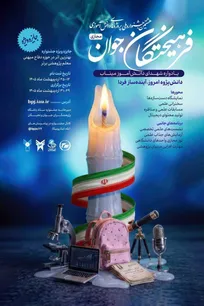 هشتمين جشنواره ملی پروژه‌های دانش‌آموزی فرهيختگان جوان در دانشگاه آزاد اسلامی