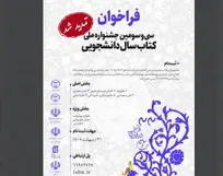 مهلت ارسال اثر به سی‌وسومین جشنواره ملی کتاب سال دانشجویی تمدید شد