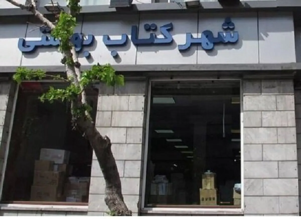«شهر کتاب بهشتی» تعطیل شد