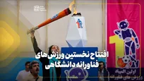 افتتاح نخستین ورزش‌های فناورانه دانشگاهی با چاشنی هوش مصنوعی
