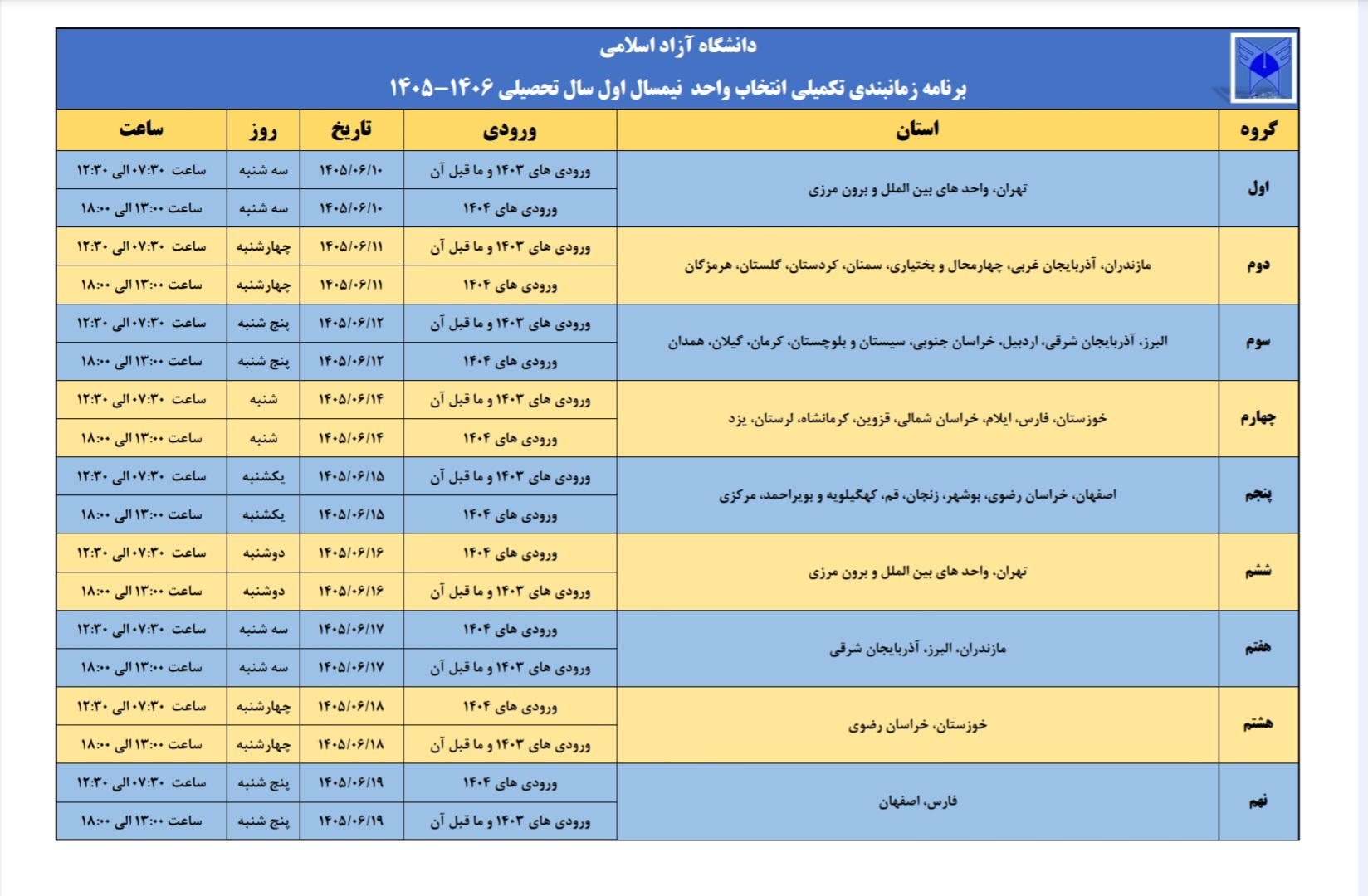 زمان‌بندی تکمیلی انتخاب واحد نیم سال اول سال تحصیلی ۱۴۰۶_۱۴۰۵ دانشگاه آزاد
