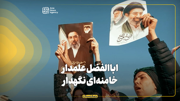 اباالفضل علمدار خامنه‌ای نگهدار