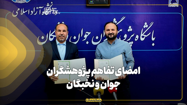 امضای تفاهم پژوهشگران جوان و نخبگان