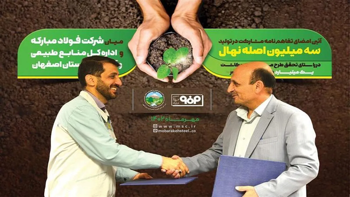 مشاركت فولاد مباركه در طرح ملی تولید و كاشت یك میلیارد درخت در كشور