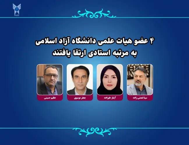 4 عضو هیات علمی دانشگاه آزاد اسلامی به مرتبه استادی ارتقا یافتند