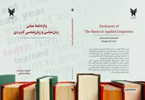 رفع ابهامات دانشجویان در درک اصطلاحات تخصصی با واژه‌نامه زبان‌شناسی