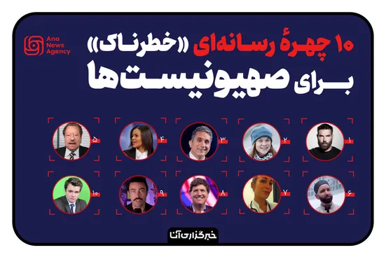 ۱۰ چهرهٔ رسانه‌‌ای «خطرناک» برای صهیونیست‌ها