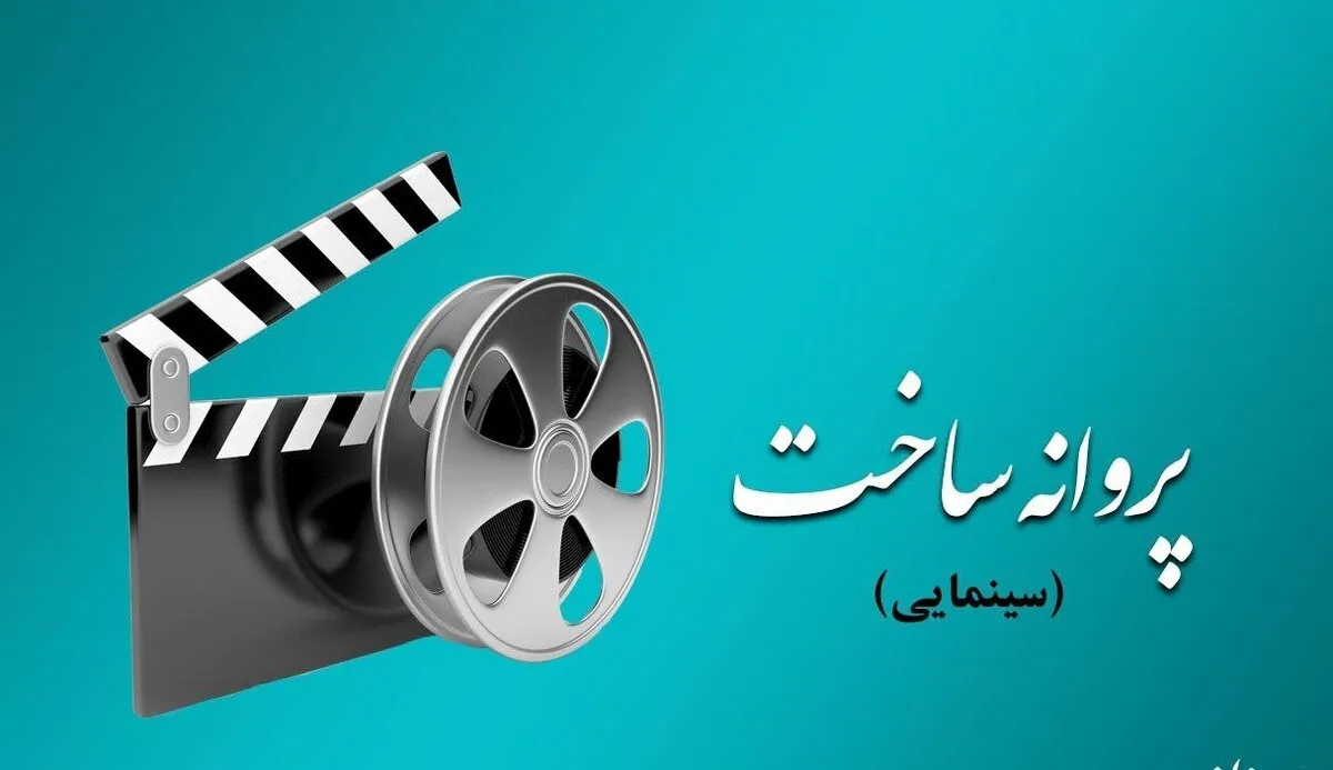 ۶ فیلم‌نامه از شورای صدور پروانه ساخت آثار سینمایی مجوز گرفتند