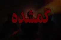 ورود دادستانی به پرونده مفقودی دختر ۱۷ ساله