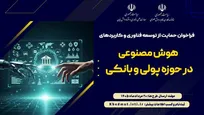 معاونت علمی برای حمایت از توسعه فناوری و کاربرد هوش‌مصنوعی در حوزه پولی و بانکی فراخوان داد