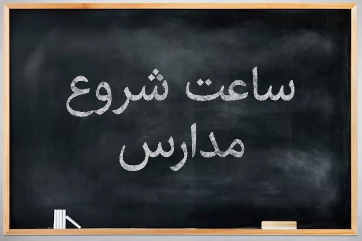 ساعت فعالیت مدارس از ۶ صبح تا ۱۳/ زمان و ساعات برگزاری امتحانات نهایی اعلام شد