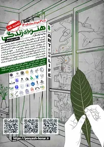 تمدید مهلت ارسال آثار به پویش ملی «هنر برای زندگی» تا ۳۰ مرداد ماه ۱۴۰۵