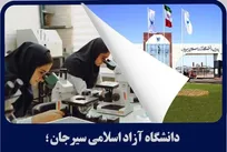 کسب رتبه برتر کشوری دانشگاه آزاد سیرجان در بهره‌وری آزمایشگاه‌ها و کارگاه‌ها