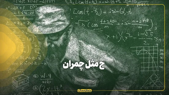چ مثل چمران