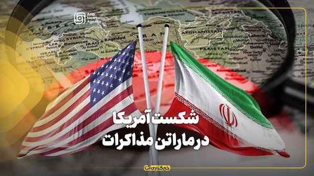 شکست آمریکا در ماراتن مذاکرات