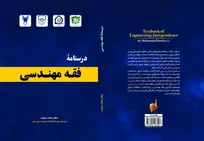 رونمایی از کتاب «درسنامه فقه مهندسی» به قلم عضو هیأت علمی دانشگاه آزاد
