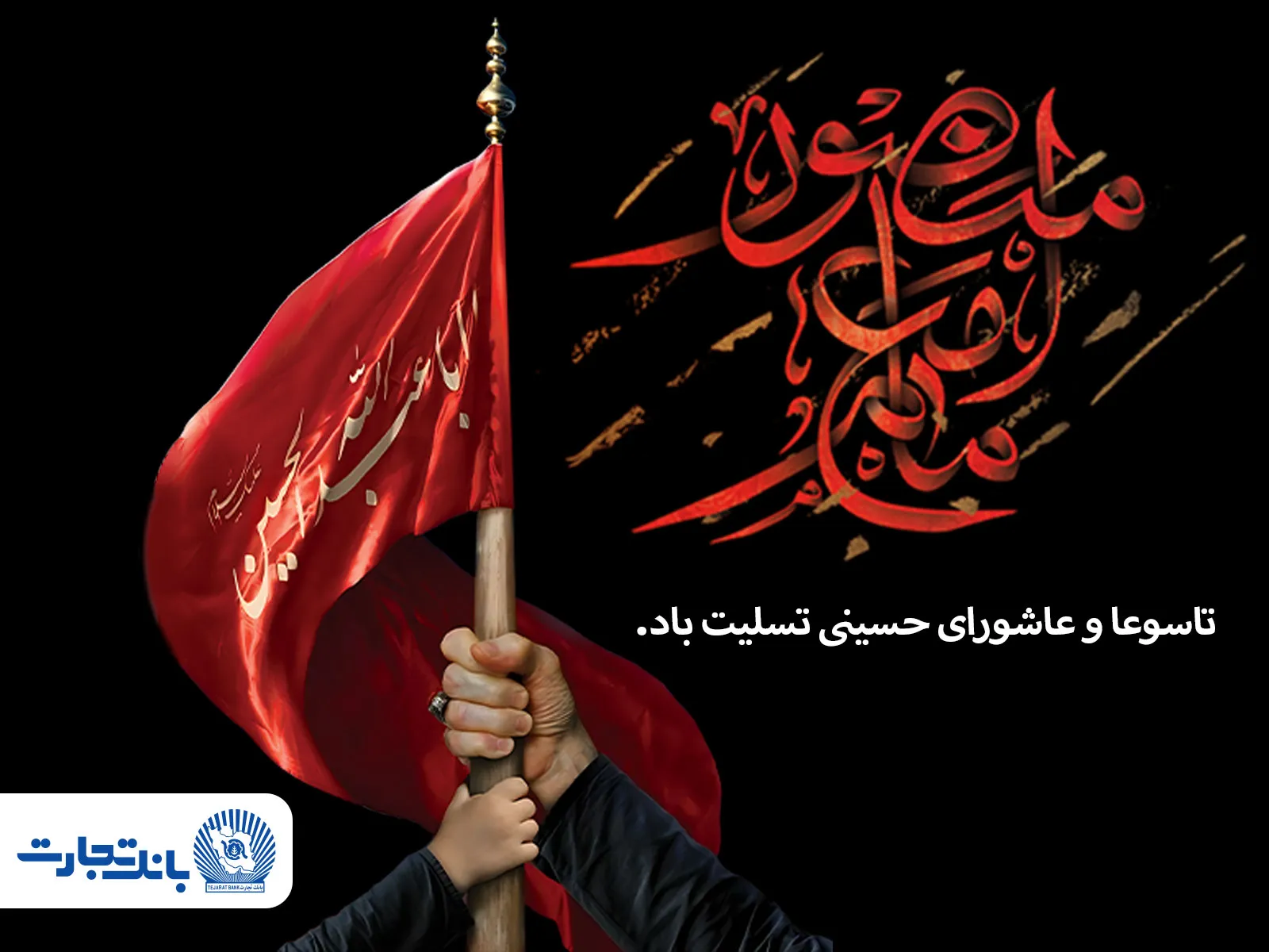 تسلیت ایام محرم