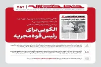 خط حزب‌الله ۴۵۲ | الگویی برای رئیس قوه مجریه