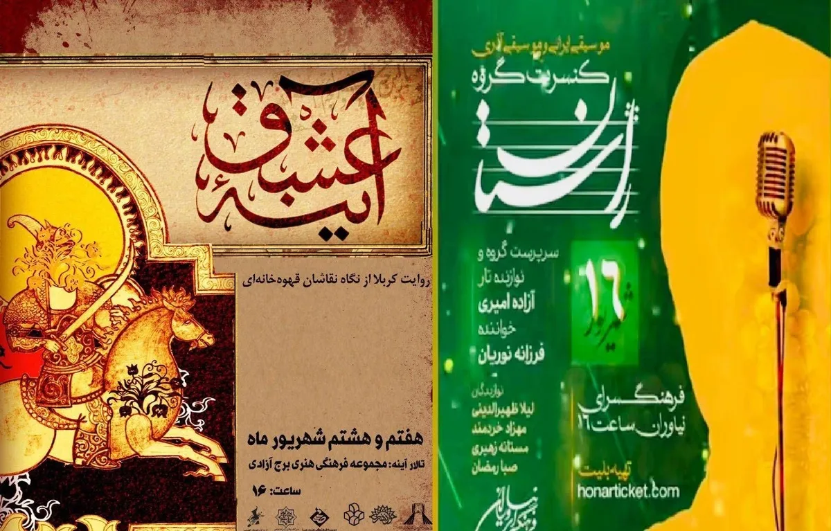 از نمایشگاه نقاشی قهوه‌خانه‌ای در برج آزادی تا کنسرت موسیقی «راستان» در نیاوران