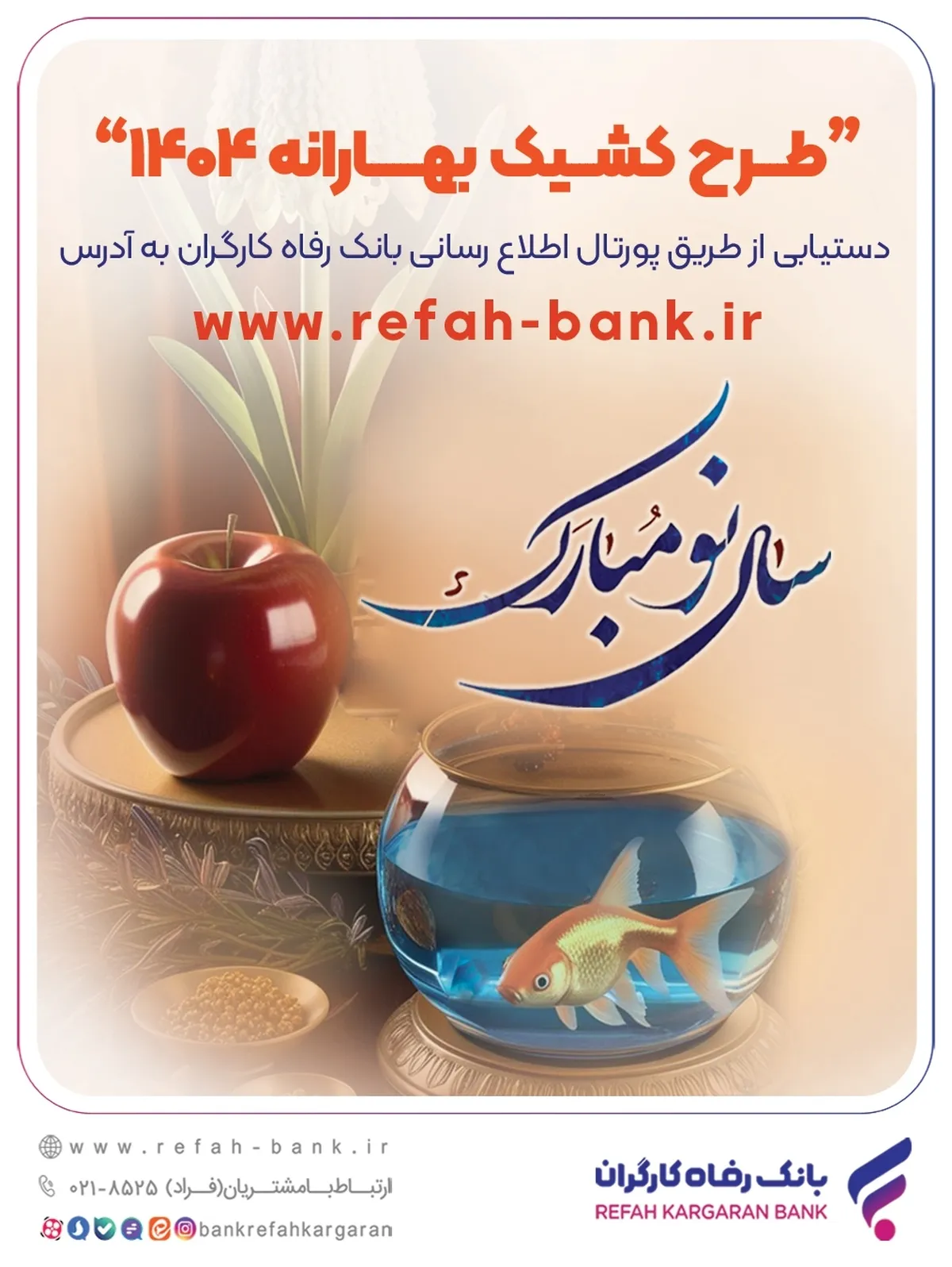 فهرست شعب منتخب بانک رفاه کارگران در ایام تعطیلات نوروز ۱۴۰۴ اعلام شد