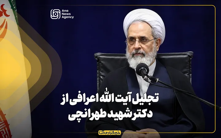 تجلیل آیت الله اعرافی از دکتر شهید طهرانچی